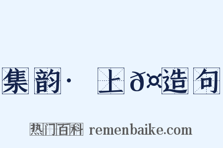 集韵·上𤫏造句是什么意思的图片